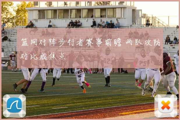 篮网对阵步行者赛事前瞻 两队攻防对比成焦点