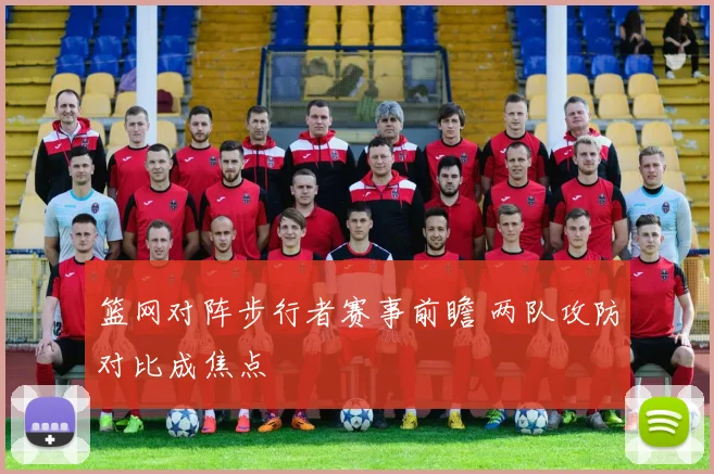 篮网对阵步行者赛事前瞻 两队攻防对比成焦点