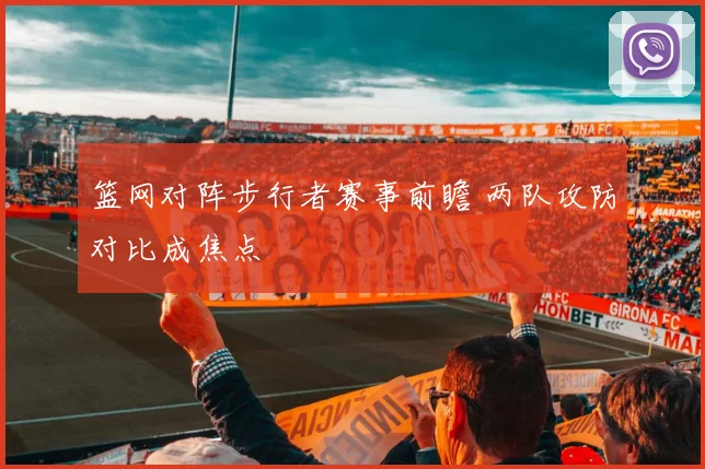 篮网对阵步行者赛事前瞻 两队攻防对比成焦点