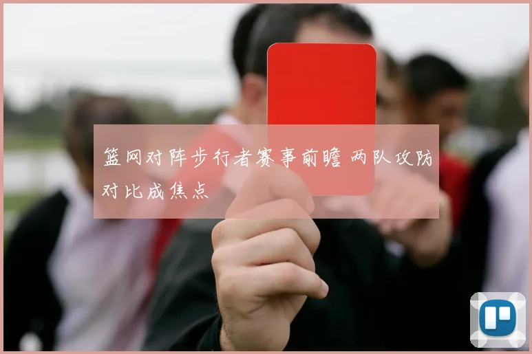 篮网对阵步行者赛事前瞻 两队攻防对比成焦点