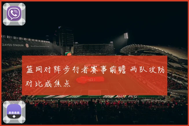 篮网对阵步行者赛事前瞻 两队攻防对比成焦点