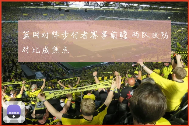 篮网对阵步行者赛事前瞻 两队攻防对比成焦点