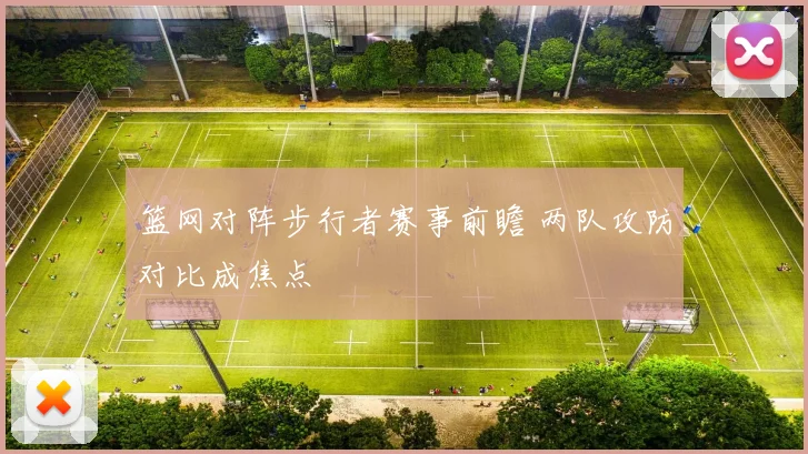 篮网对阵步行者赛事前瞻 两队攻防对比成焦点