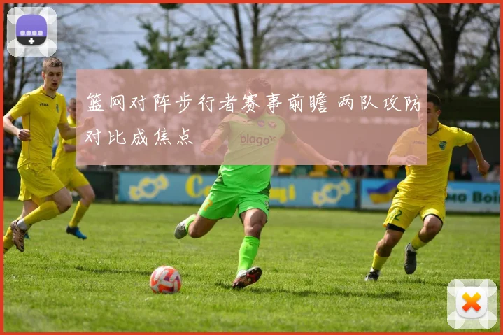 篮网对阵步行者赛事前瞻 两队攻防对比成焦点
