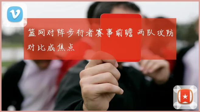 篮网对阵步行者赛事前瞻 两队攻防对比成焦点