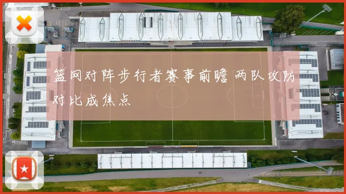 篮网对阵步行者赛事前瞻 两队攻防对比成焦点