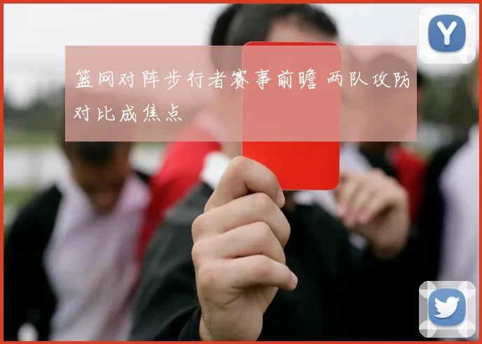 篮网对阵步行者赛事前瞻 两队攻防对比成焦点