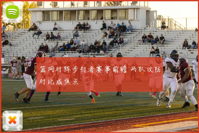 篮网对阵步行者赛事前瞻 两队攻防对比成焦点