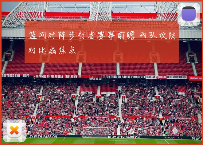 篮网对阵步行者赛事前瞻 两队攻防对比成焦点