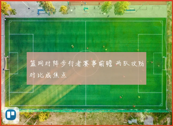 篮网对阵步行者赛事前瞻 两队攻防对比成焦点