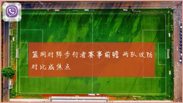 篮网对阵步行者赛事前瞻 两队攻防对比成焦点