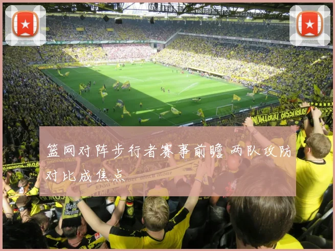 篮网对阵步行者赛事前瞻 两队攻防对比成焦点