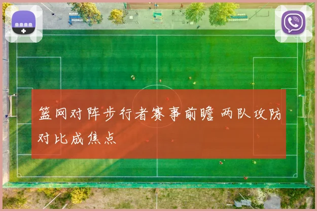 篮网对阵步行者赛事前瞻 两队攻防对比成焦点