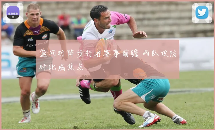 篮网对阵步行者赛事前瞻 两队攻防对比成焦点