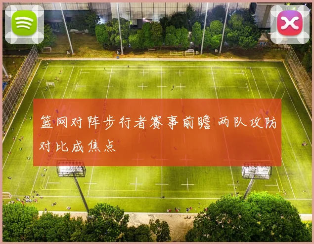 篮网对阵步行者赛事前瞻 两队攻防对比成焦点