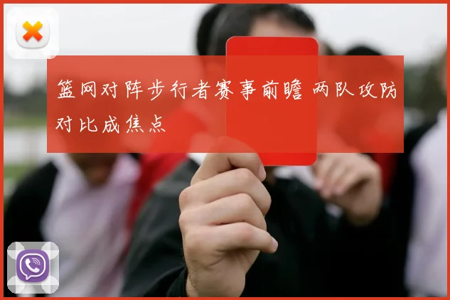 篮网对阵步行者赛事前瞻 两队攻防对比成焦点