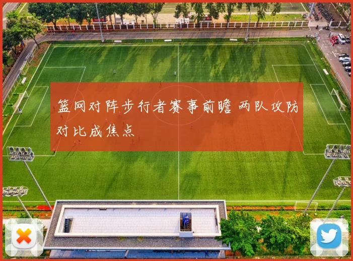 篮网对阵步行者赛事前瞻 两队攻防对比成焦点