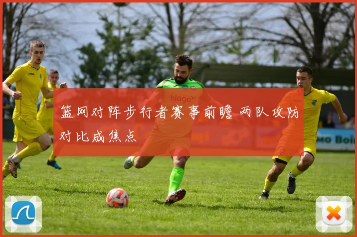篮网对阵步行者赛事前瞻 两队攻防对比成焦点