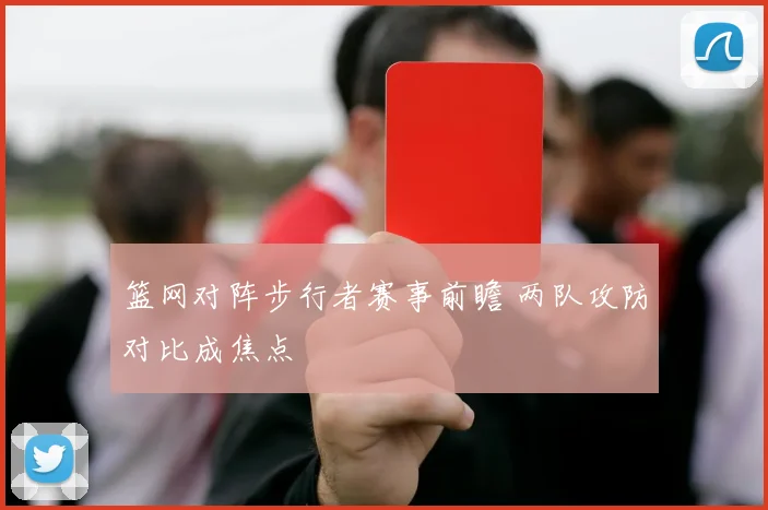 篮网对阵步行者赛事前瞻 两队攻防对比成焦点