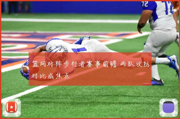篮网对阵步行者赛事前瞻 两队攻防对比成焦点