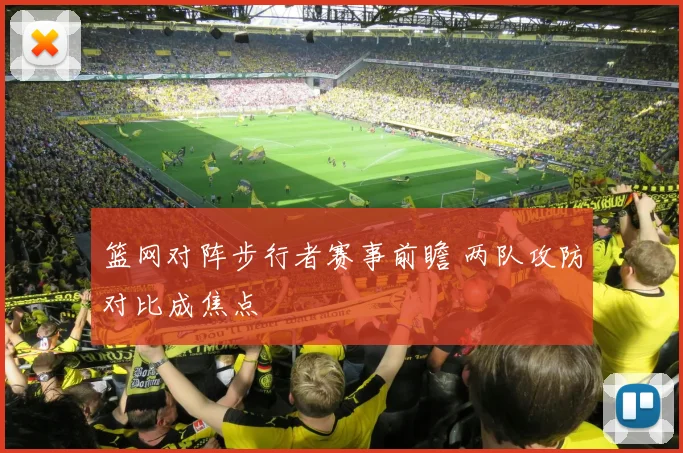 篮网对阵步行者赛事前瞻 两队攻防对比成焦点