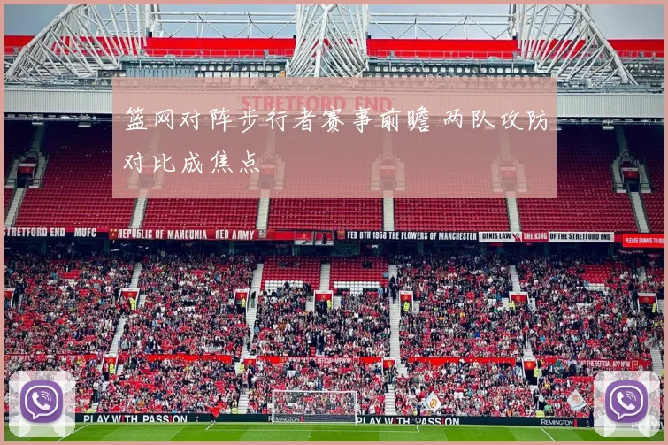 篮网对阵步行者赛事前瞻 两队攻防对比成焦点