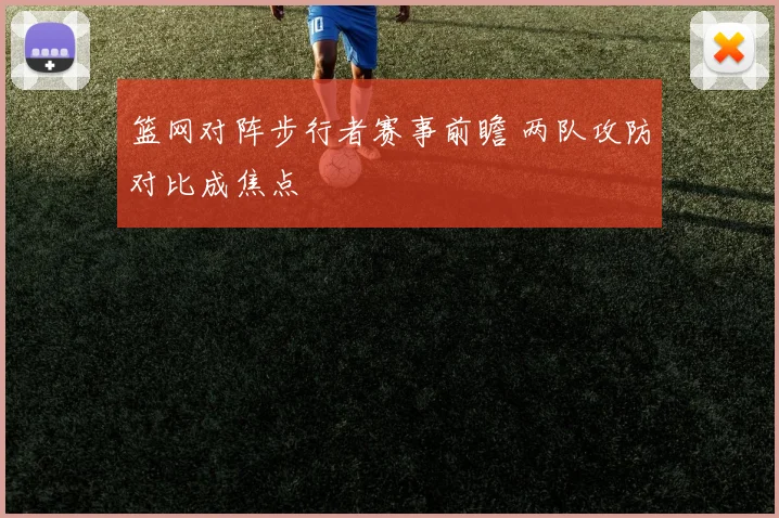 篮网对阵步行者赛事前瞻 两队攻防对比成焦点