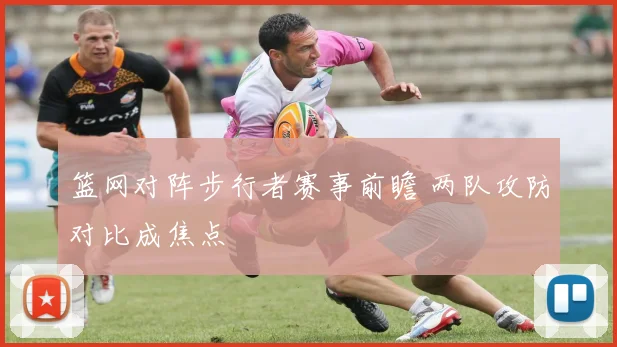 篮网对阵步行者赛事前瞻 两队攻防对比成焦点