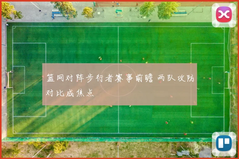 篮网对阵步行者赛事前瞻 两队攻防对比成焦点