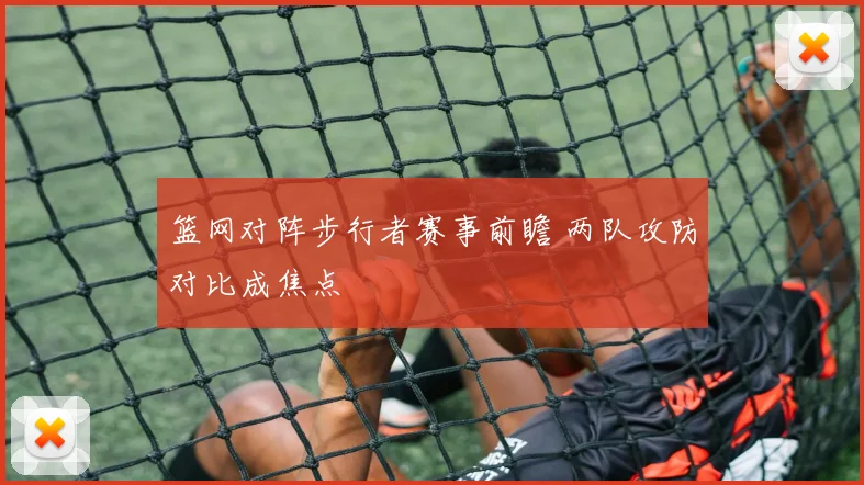 篮网对阵步行者赛事前瞻 两队攻防对比成焦点