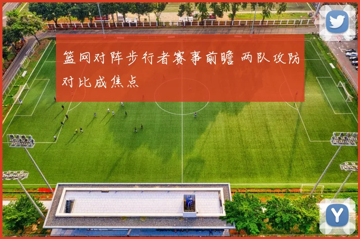 篮网对阵步行者赛事前瞻 两队攻防对比成焦点