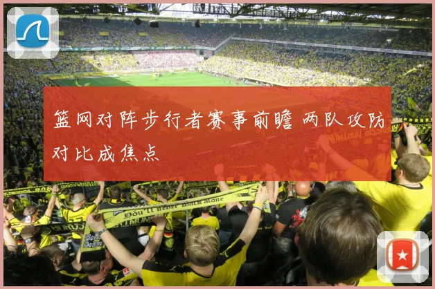 篮网对阵步行者赛事前瞻 两队攻防对比成焦点