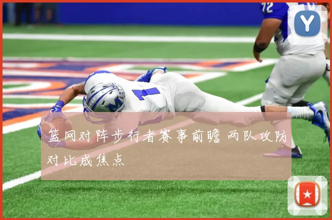 篮网对阵步行者赛事前瞻 两队攻防对比成焦点