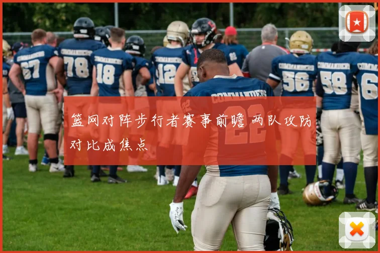 篮网对阵步行者赛事前瞻 两队攻防对比成焦点