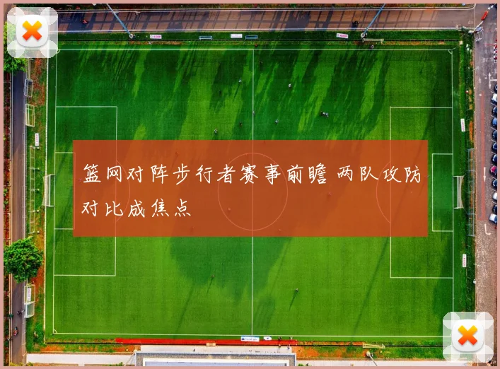 篮网对阵步行者赛事前瞻 两队攻防对比成焦点