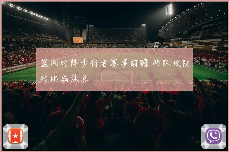 篮网对阵步行者赛事前瞻 两队攻防对比成焦点