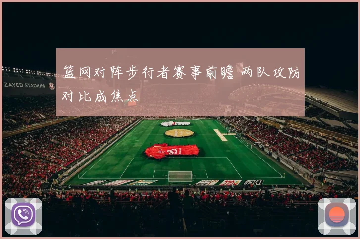 篮网对阵步行者赛事前瞻 两队攻防对比成焦点