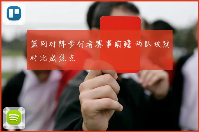 篮网对阵步行者赛事前瞻 两队攻防对比成焦点