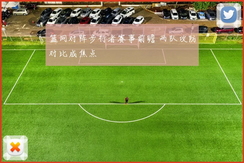 篮网对阵步行者赛事前瞻 两队攻防对比成焦点