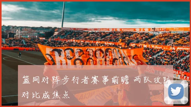 篮网对阵步行者赛事前瞻 两队攻防对比成焦点