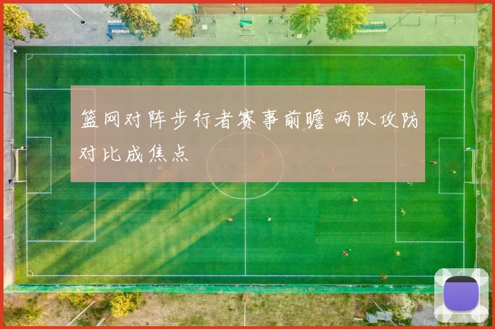 篮网对阵步行者赛事前瞻 两队攻防对比成焦点