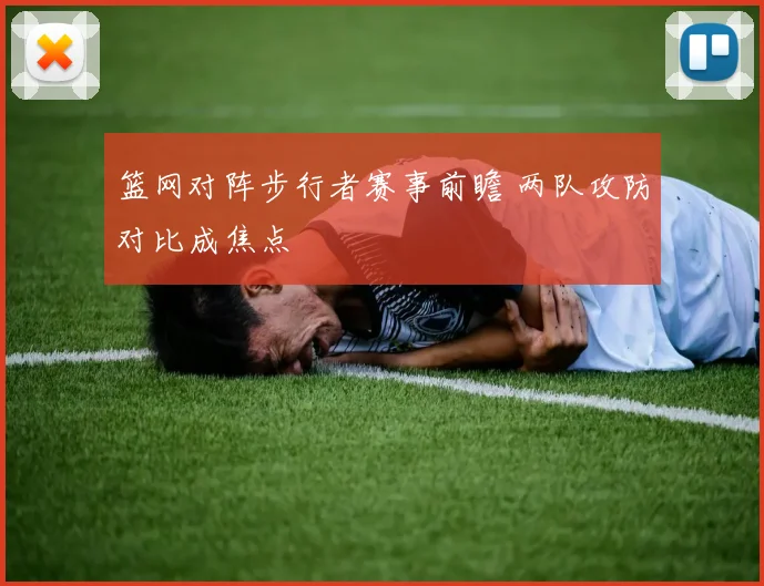 篮网对阵步行者赛事前瞻 两队攻防对比成焦点
