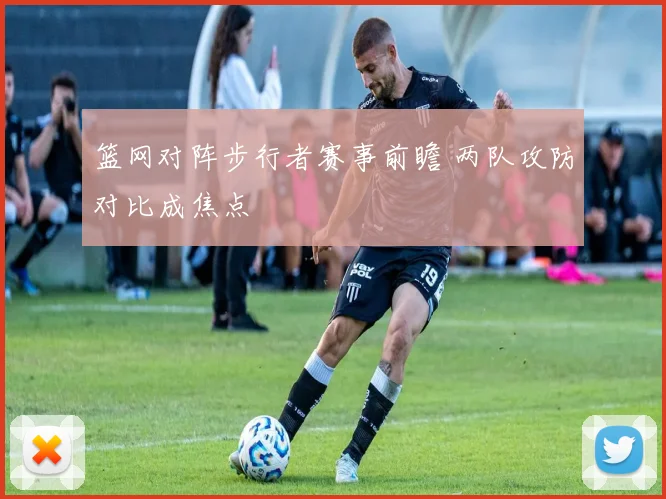 篮网对阵步行者赛事前瞻 两队攻防对比成焦点