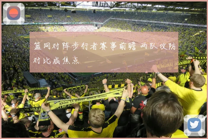 篮网对阵步行者赛事前瞻 两队攻防对比成焦点