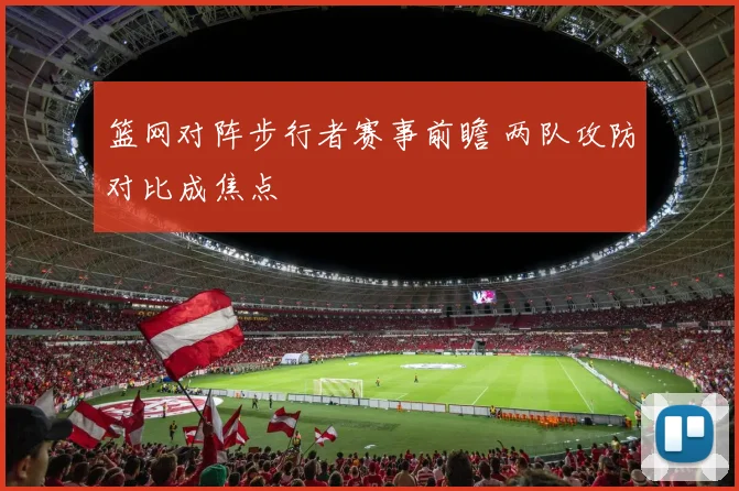 篮网对阵步行者赛事前瞻 两队攻防对比成焦点