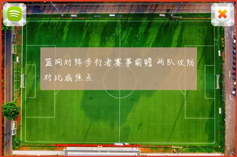 篮网对阵步行者赛事前瞻 两队攻防对比成焦点