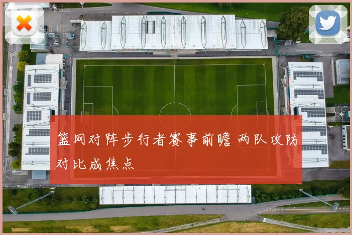 篮网对阵步行者赛事前瞻 两队攻防对比成焦点