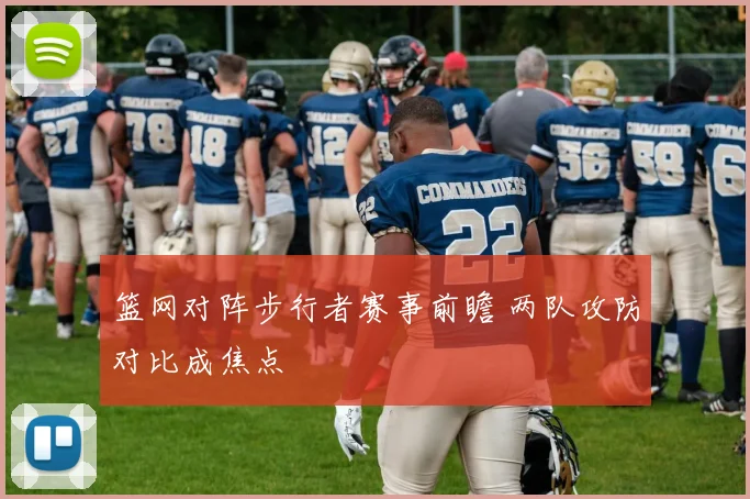 篮网对阵步行者赛事前瞻 两队攻防对比成焦点