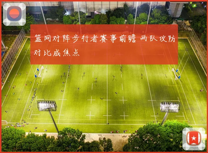 篮网对阵步行者赛事前瞻 两队攻防对比成焦点