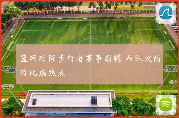 篮网对阵步行者赛事前瞻 两队攻防对比成焦点